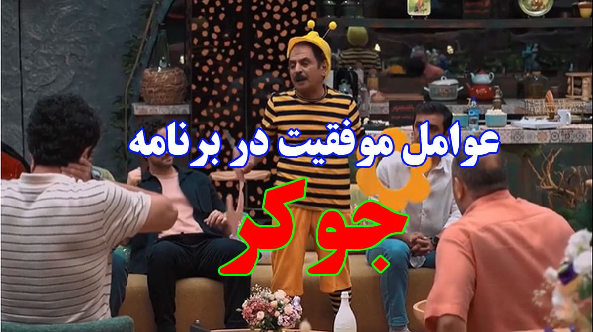 بررسی عوامل موفقیت در برنامه جوکر