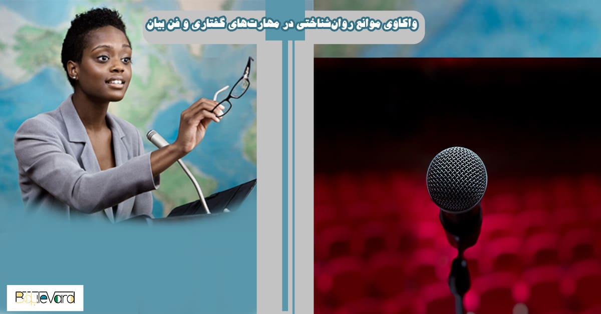 واکاوی موانع روان‌شناختی در مهارت‌های گفتاری و فن بیان