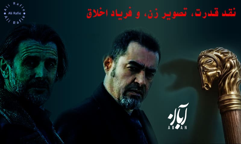 شهاب حسینی در سریال آبان