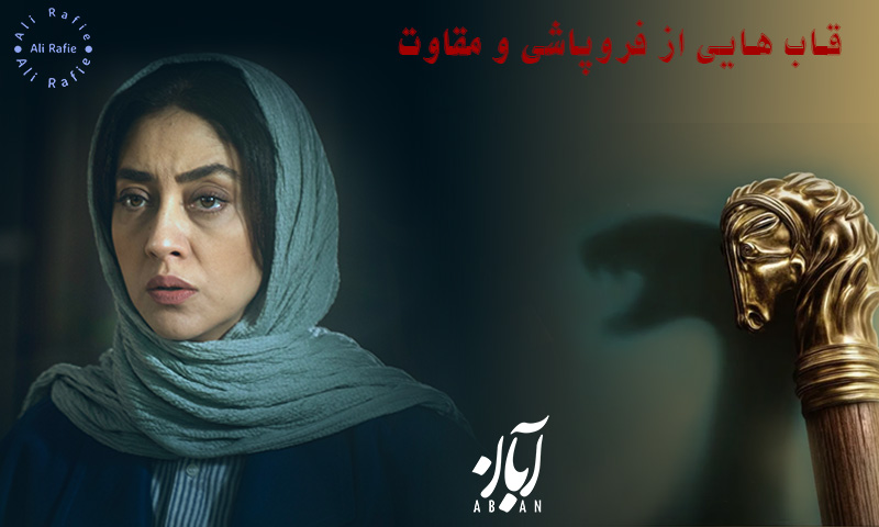 بازیگران سریال آبان